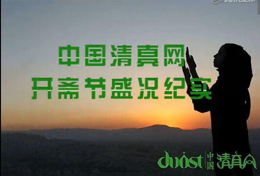 中國清真網實拍2015年牛街清真寺開齋節會禮盛況